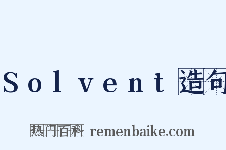 Solvent造句是什么意思的图片